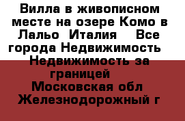 Вилла в живописном месте на озере Комо в Лальо (Италия) - Все города Недвижимость » Недвижимость за границей   . Московская обл.,Железнодорожный г.